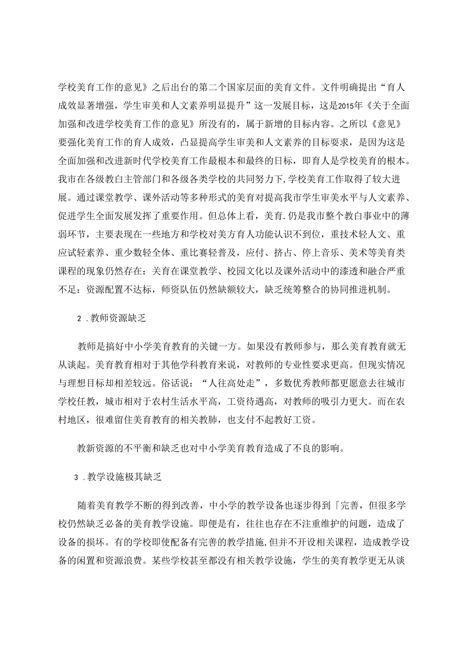 中小学美育教育在教学中的实践研究 论文.docx_第2页