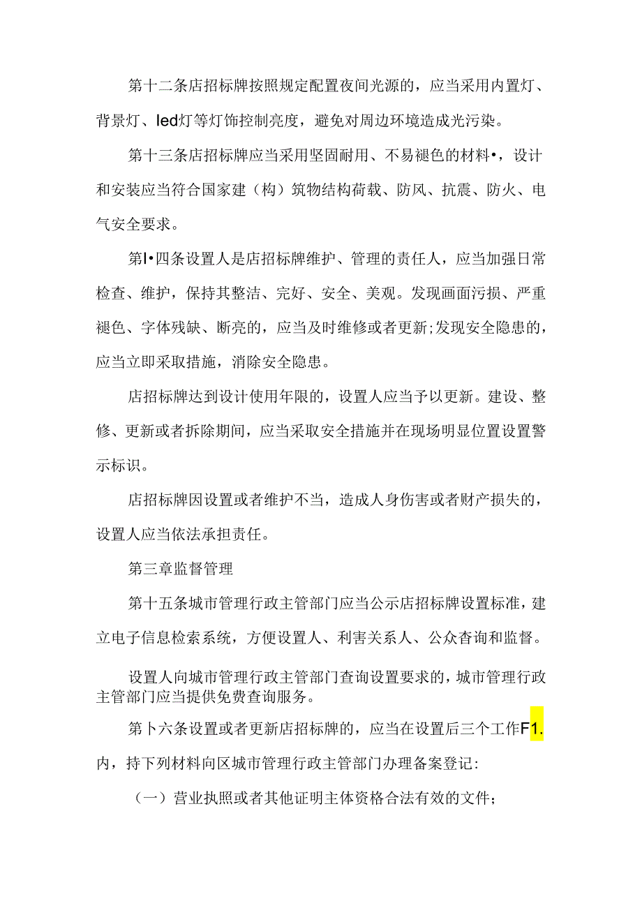 南京市店招标牌设置管理办法.docx_第3页