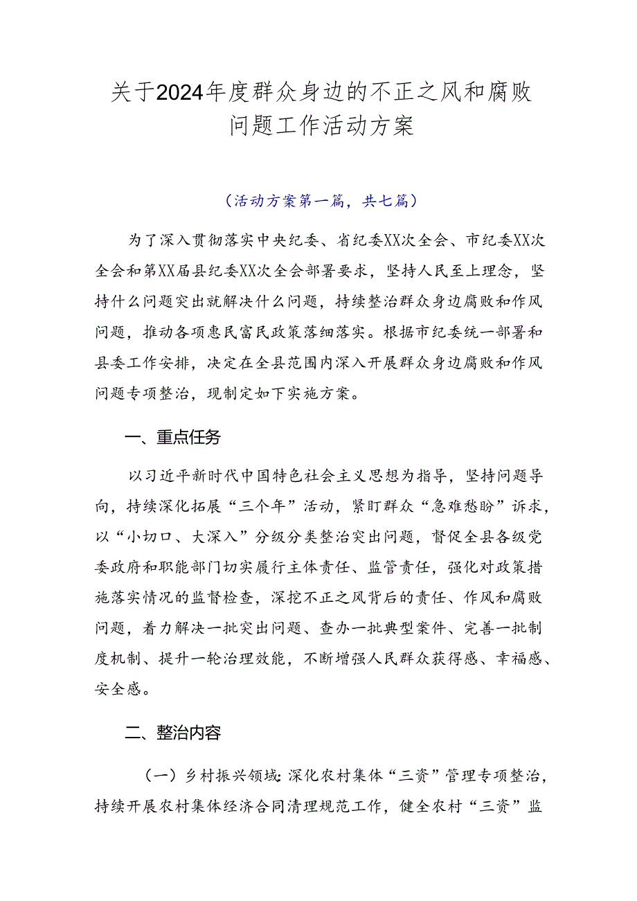 关于2024年度群众身边的不正之风和腐败问题工作活动方案.docx_第1页