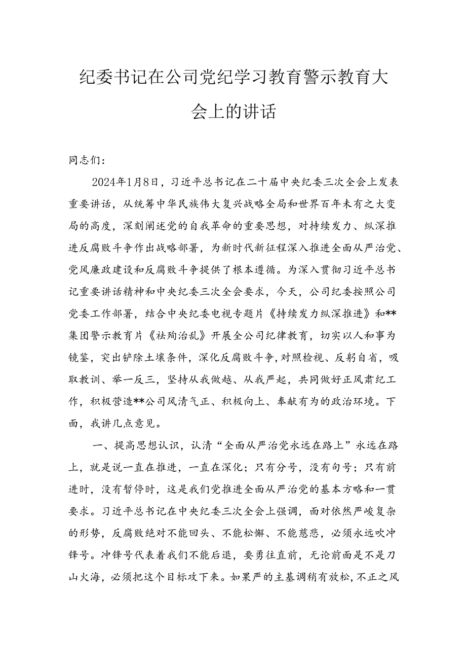 纪委书记在公司纪律学习教育警示教育大会上的讲话.docx_第1页