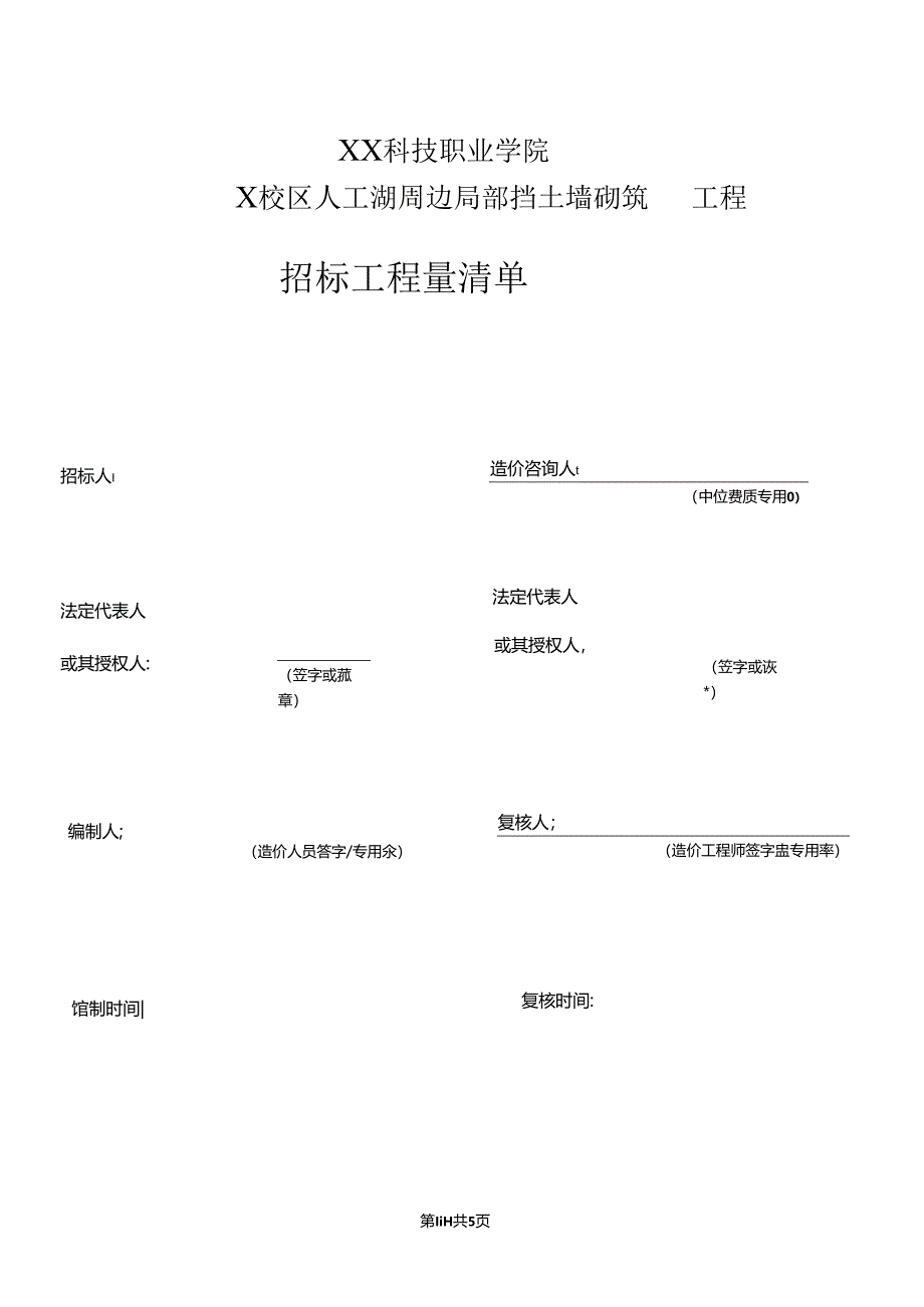 XX科技职业学院X校区人工湖周边局部挡土墙砌筑招标工程量清单（2024年）.docx_第1页