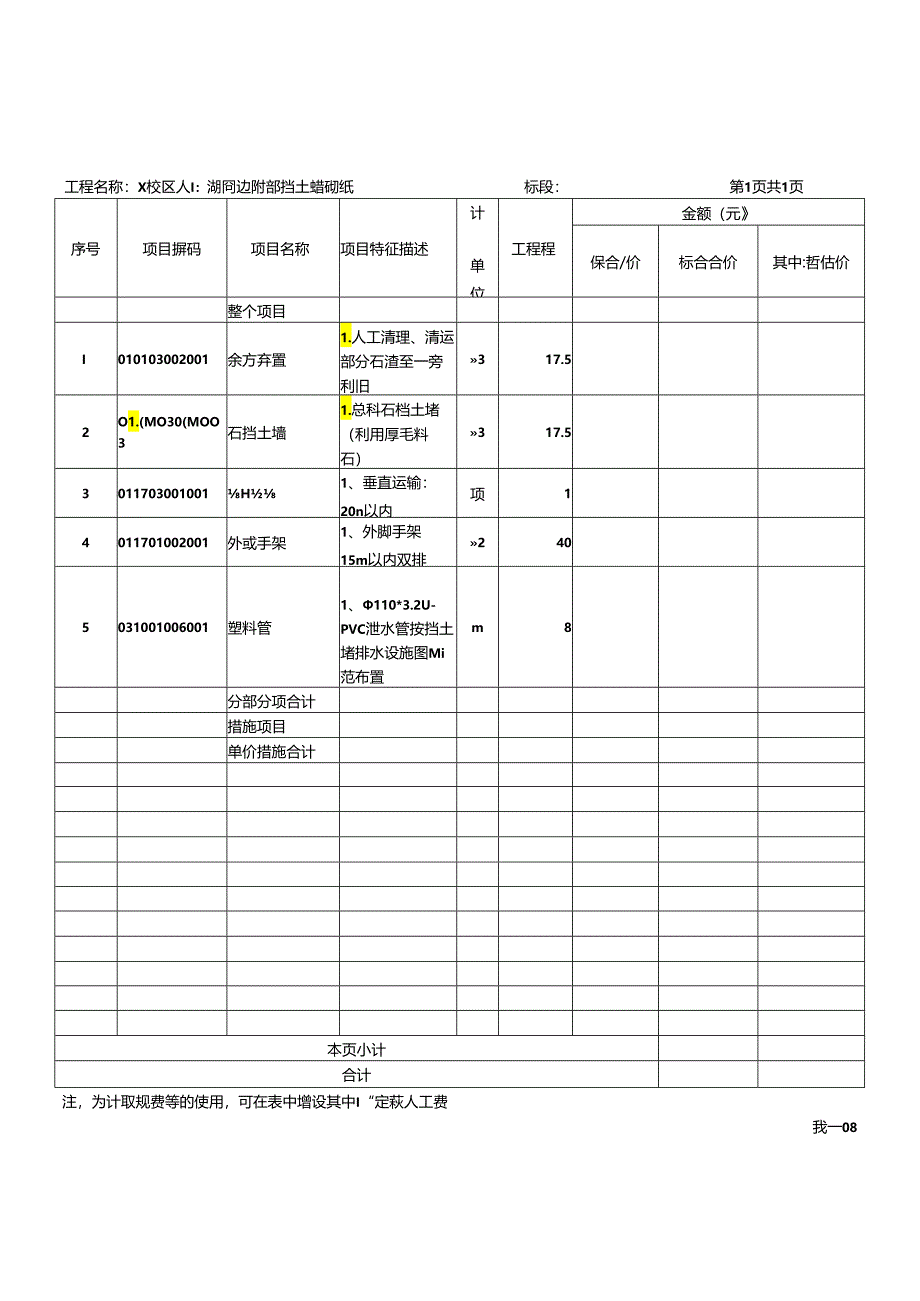 XX科技职业学院X校区人工湖周边局部挡土墙砌筑招标工程量清单（2024年）.docx_第2页