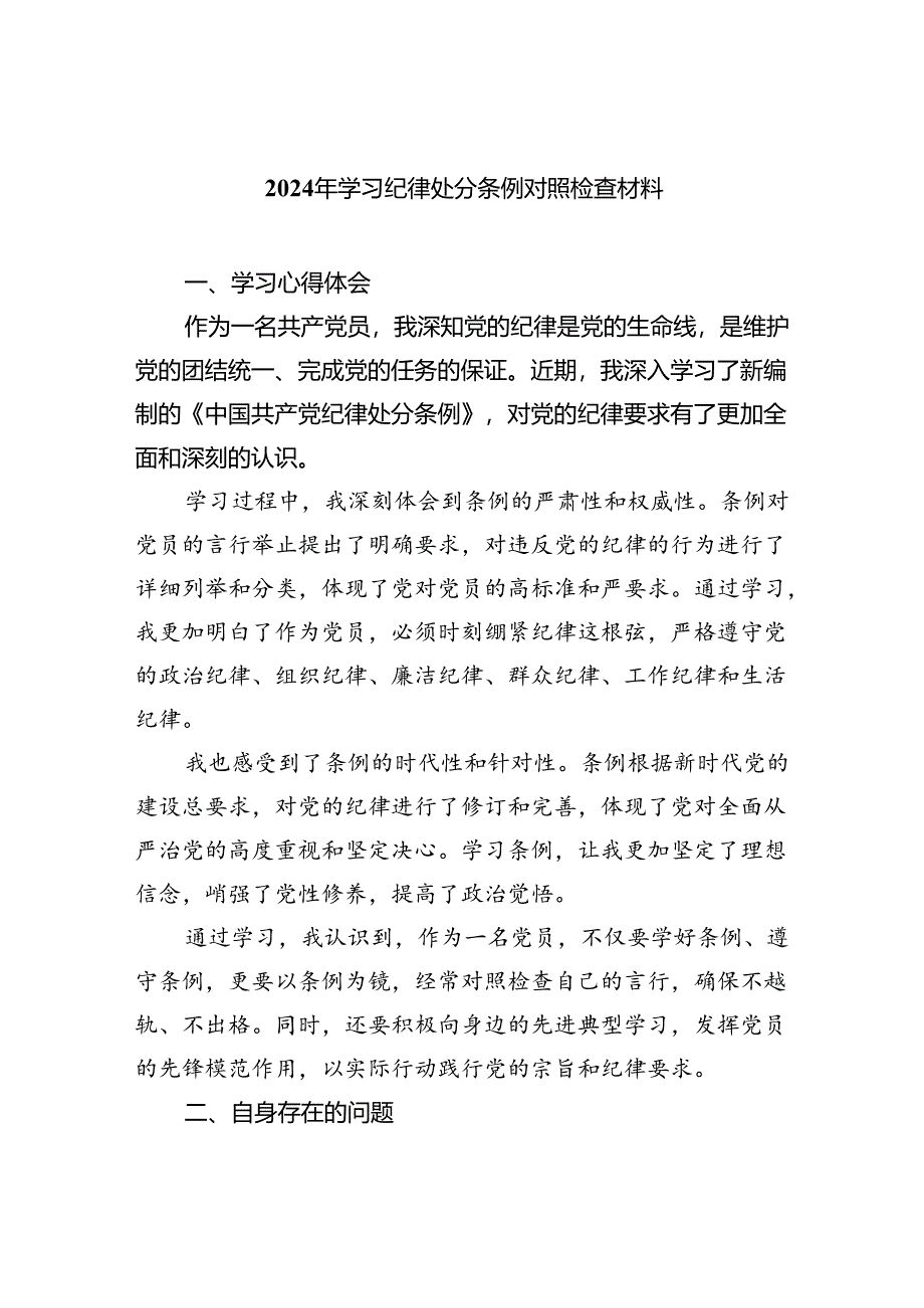 (11篇)2024年学习纪律处分条例对照检查材料（最新版）.docx_第1页