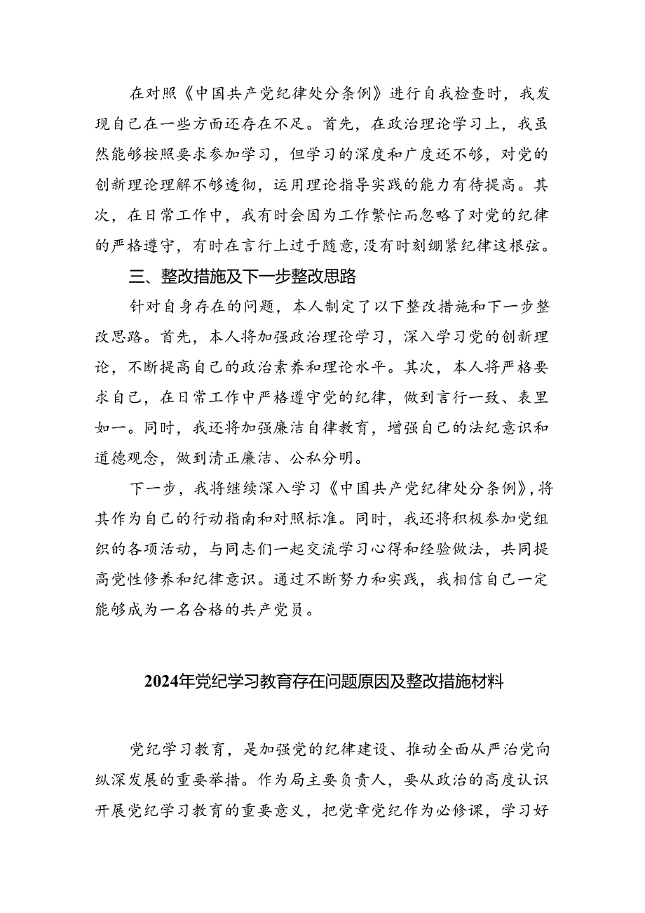 (11篇)2024年学习纪律处分条例对照检查材料（最新版）.docx_第2页