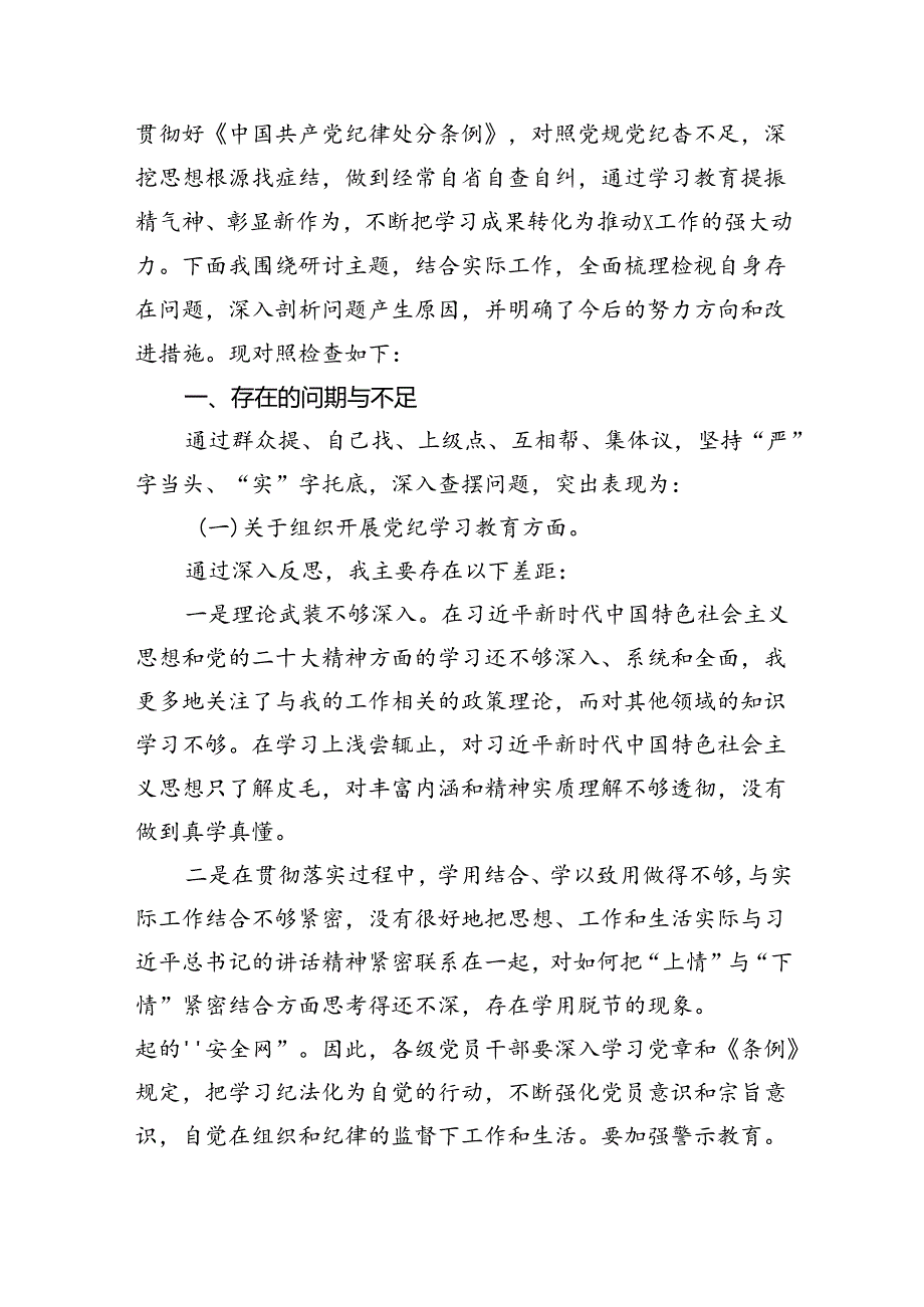 (11篇)2024年学习纪律处分条例对照检查材料（最新版）.docx_第3页