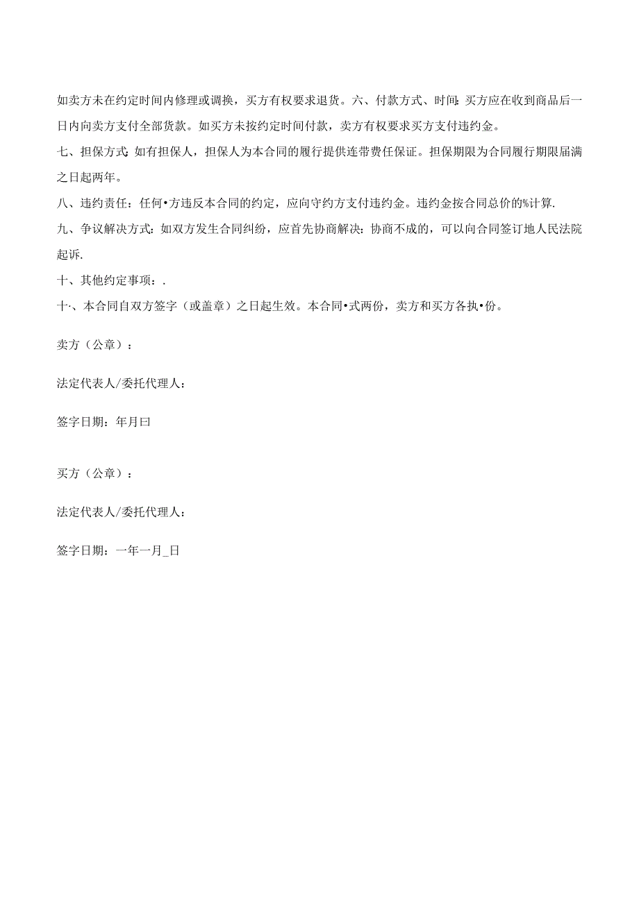 个体工商户买卖合同.docx_第2页