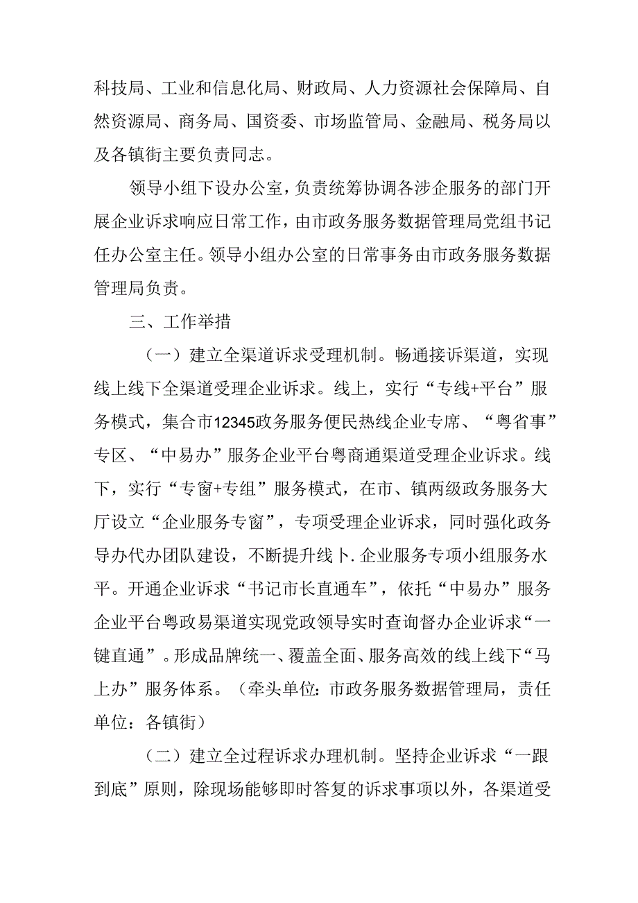 关于企业诉求“马上办”全时响应工作方案.docx_第2页