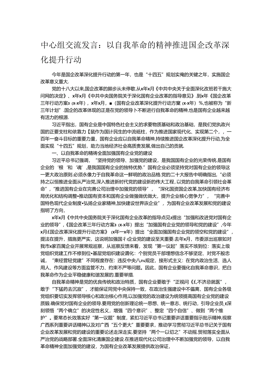 中心组交流发言：以自我革命的精神推进国企改革深化提升行动.docx_第1页