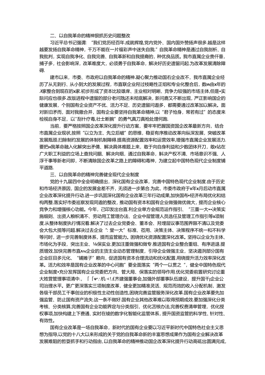 中心组交流发言：以自我革命的精神推进国企改革深化提升行动.docx_第2页