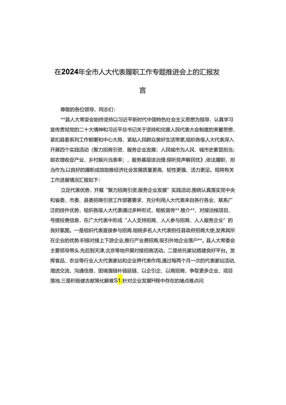 在2024年全市人大代表履职工作专题推进会上的汇报发言.docx_第1页