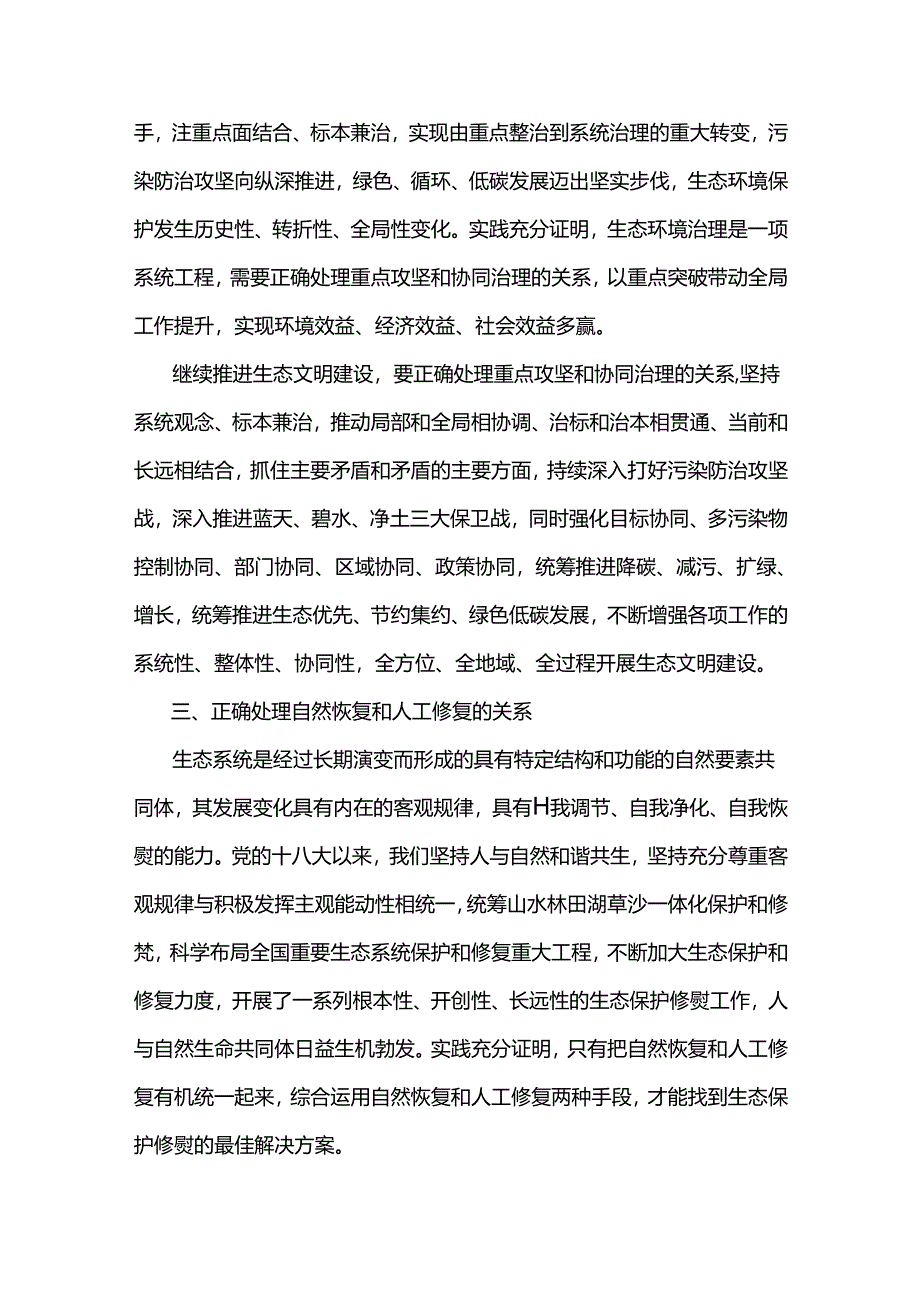 两份2024年国家开放大学电大《形势与政策》终结性试题：试分析新征程上推进生态文明建设需要处理好哪五个“重大关系”？附答案.docx_第2页