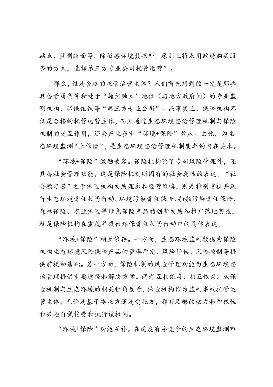 为生态环境监测“上保险”.docx_第2页