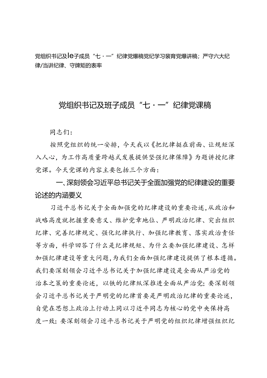 2篇 党组织书记及班子成员“七·一”党纪学习教育六大纪律党课讲稿.docx_第1页