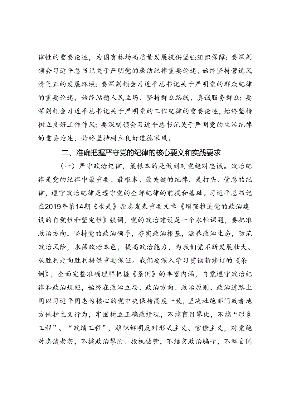 2篇 党组织书记及班子成员“七·一”党纪学习教育六大纪律党课讲稿.docx_第2页