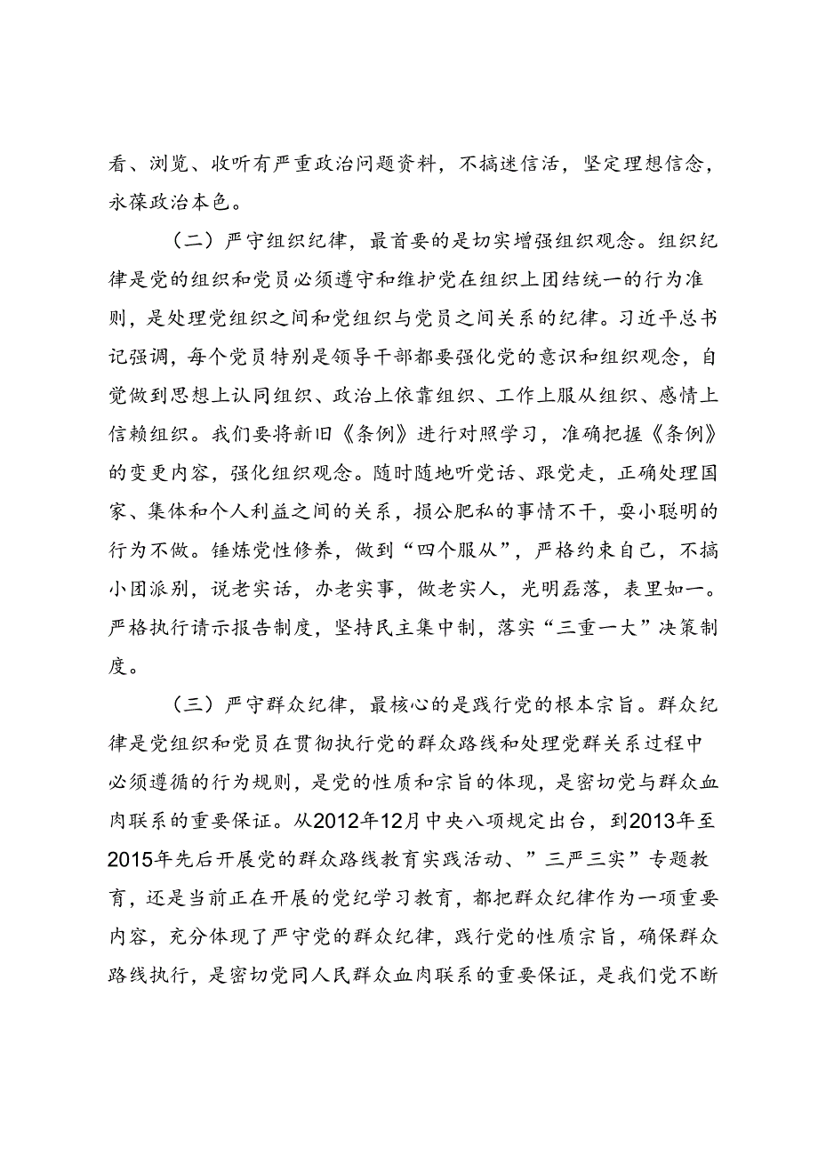 2篇 党组织书记及班子成员“七·一”党纪学习教育六大纪律党课讲稿.docx_第3页