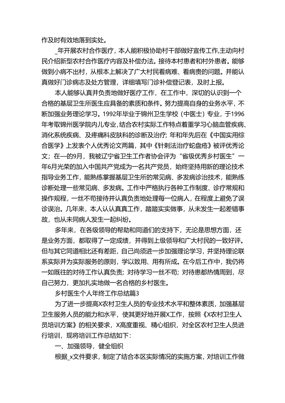 乡村医生个人年终工作总结（通用35篇）.docx_第2页