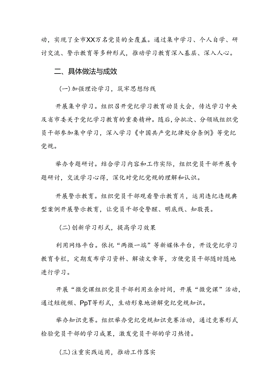 共七篇关于学习2024年度党纪学习教育工作情况报告含工作经验做法.docx_第2页