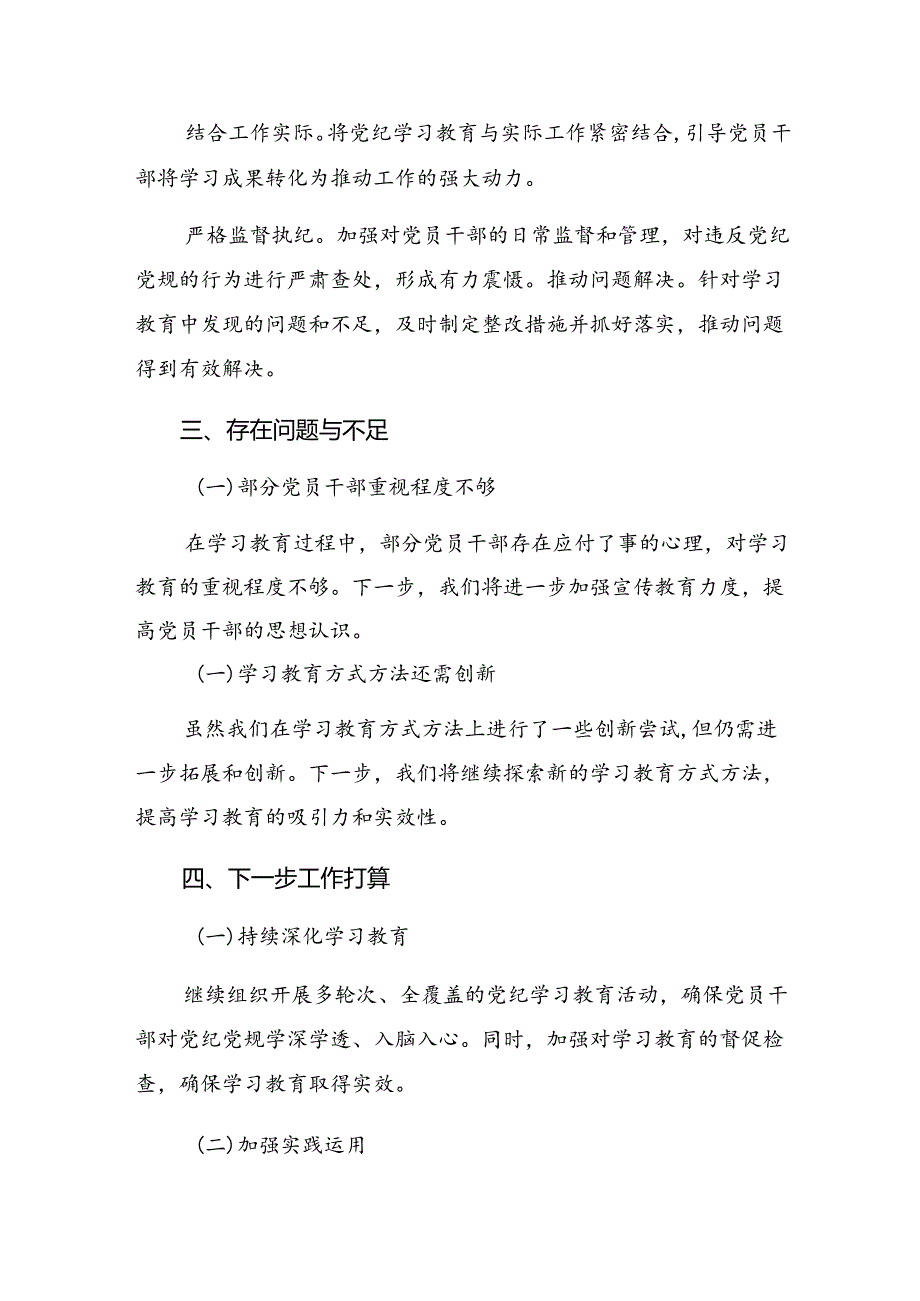 共七篇关于学习2024年度党纪学习教育工作情况报告含工作经验做法.docx_第3页