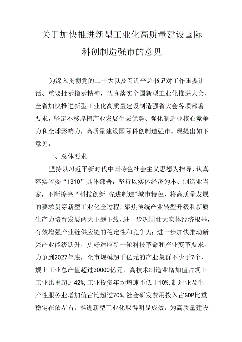 关于加快推进新型工业化高质量建设国际科创制造强市的意见.docx_第1页