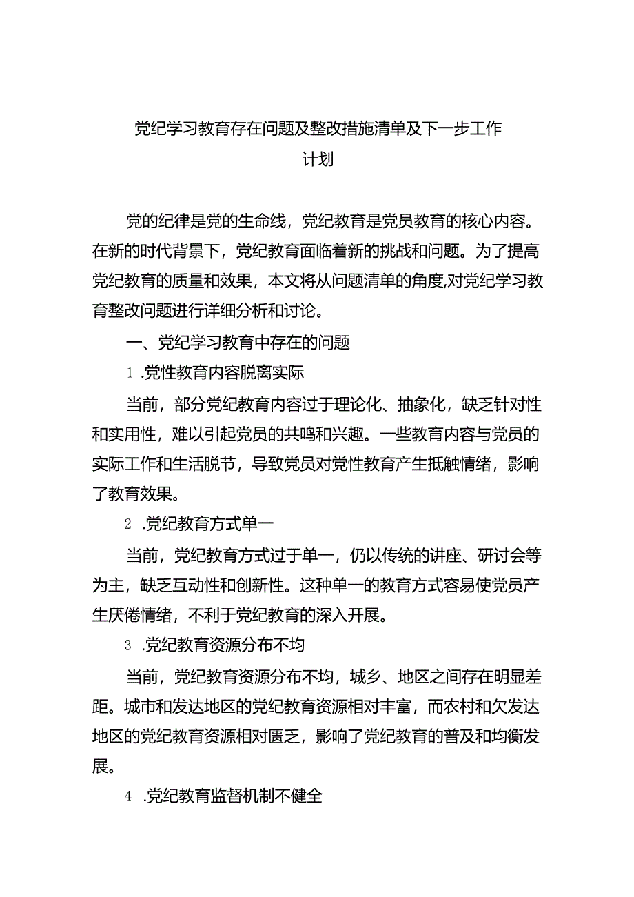 (11篇)党纪学习教育存在问题及整改措施清单及下一步工作计划通用范文.docx_第1页