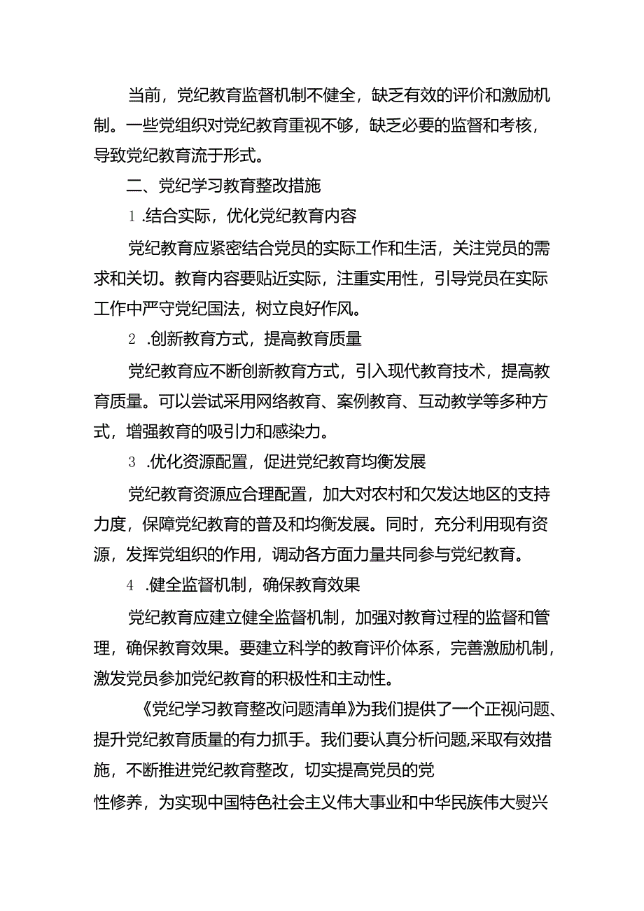 (11篇)党纪学习教育存在问题及整改措施清单及下一步工作计划通用范文.docx_第2页