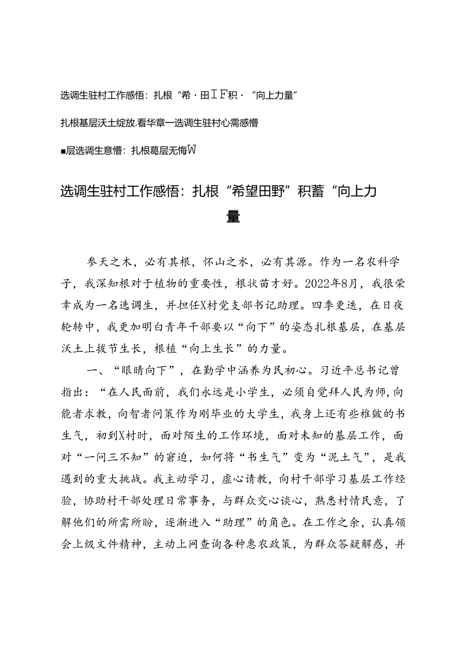 2024年选调生驻村工作感悟心得体会3篇.docx_第1页