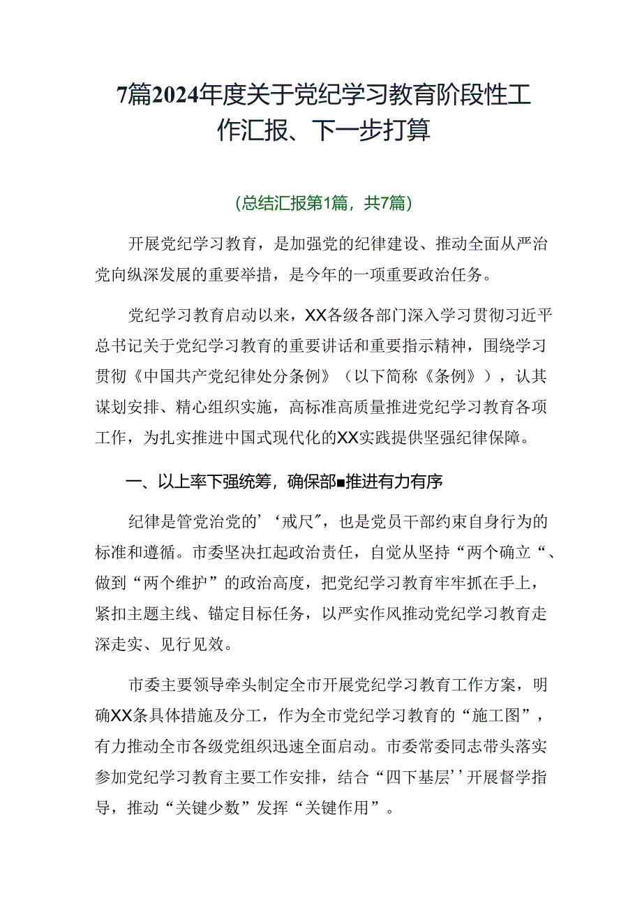 7篇2024年度关于党纪学习教育阶段性工作汇报、下一步打算.docx_第1页