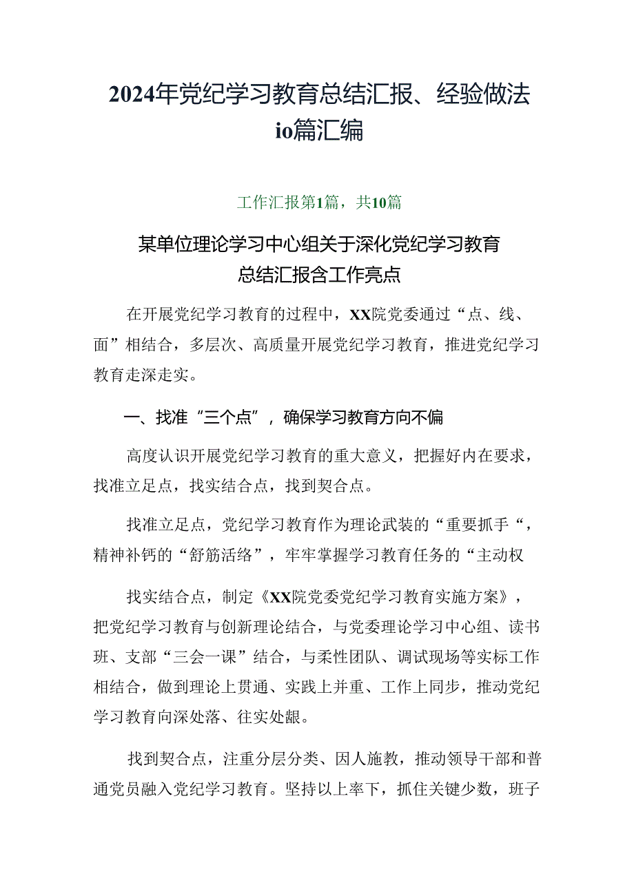 2024年党纪学习教育总结汇报、经验做法10篇汇编.docx_第1页