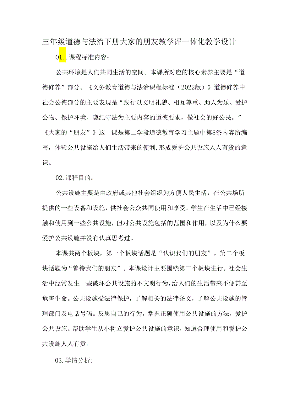 三年级道德与法治下册大家的朋友教学评一体化教学设计.docx_第1页