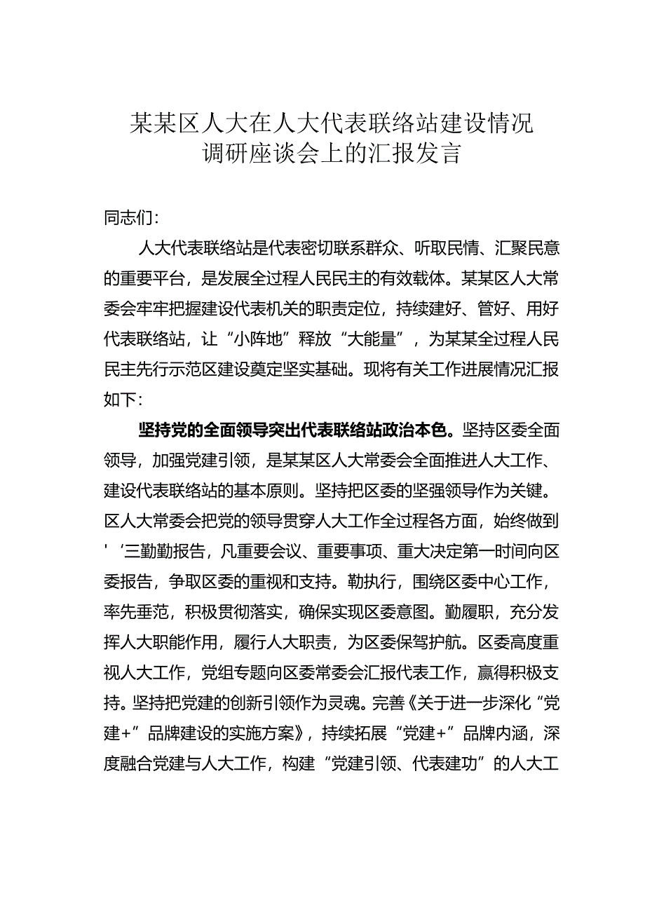 某某区人大在人大代表联络站建设情况调研座谈会上的汇报发言.docx_第1页