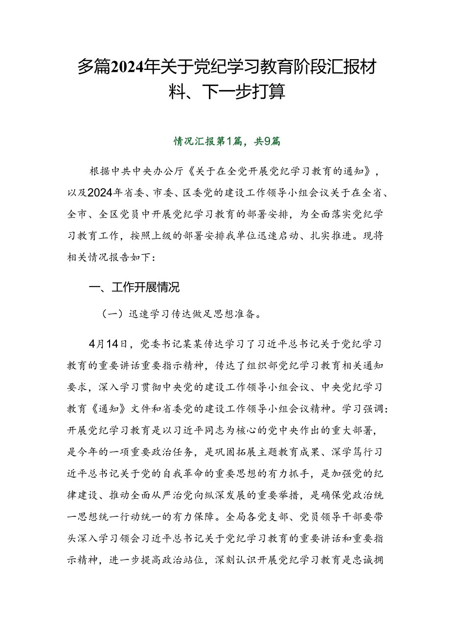 多篇2024年关于党纪学习教育阶段汇报材料、下一步打算.docx_第1页