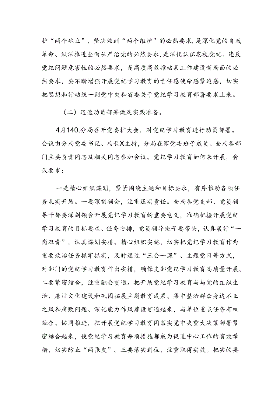 多篇2024年关于党纪学习教育阶段汇报材料、下一步打算.docx_第2页