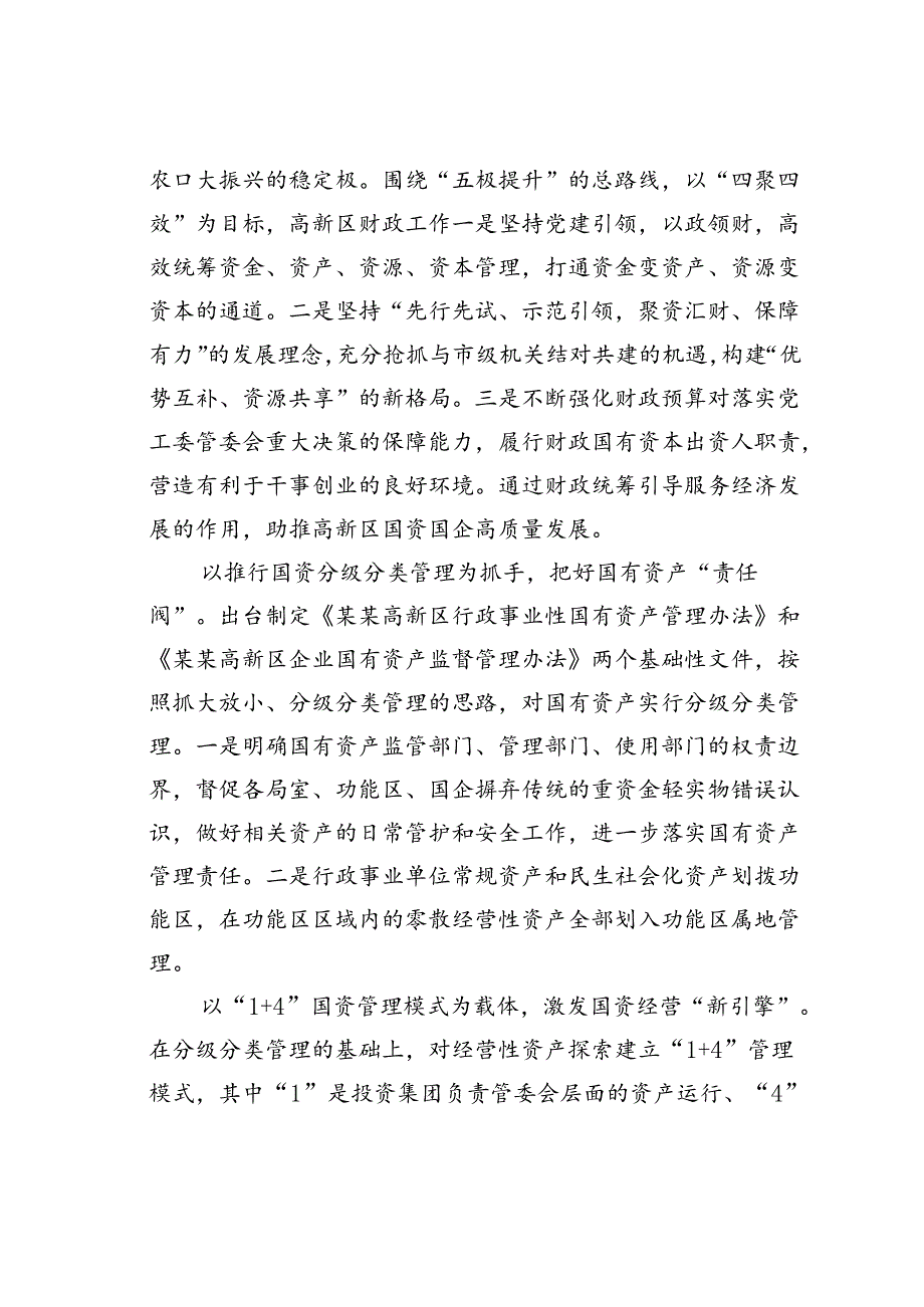 某某高新区在2024年国资国企监管工作现场推进会上的交流发言.docx_第2页