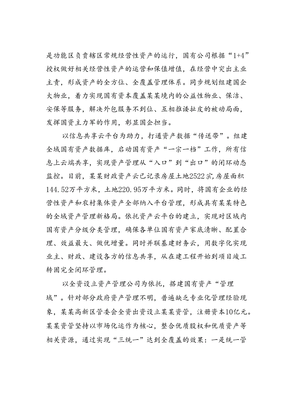 某某高新区在2024年国资国企监管工作现场推进会上的交流发言.docx_第3页