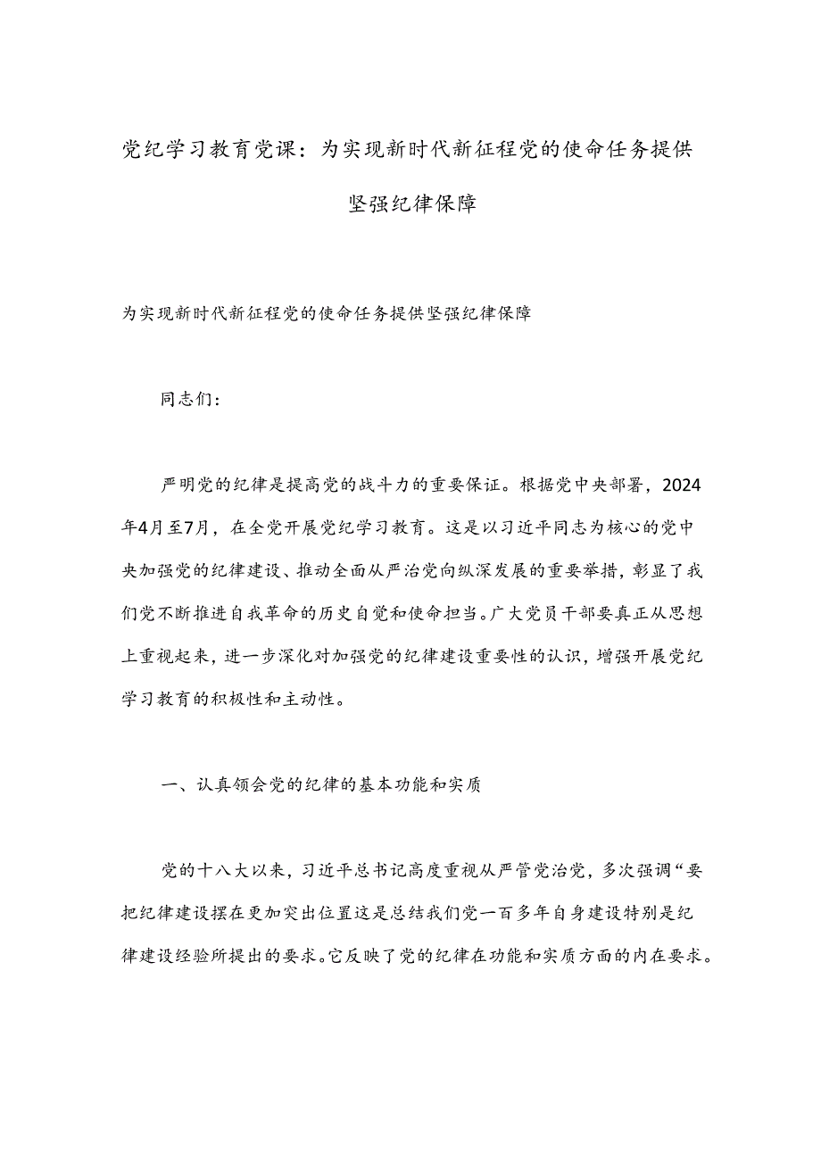 党纪学习教育党课：为实现新时代新征程党的使命任务提供坚强纪律保障.docx_第1页