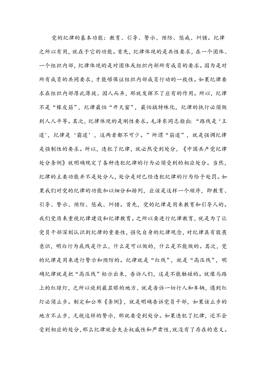 党纪学习教育党课：为实现新时代新征程党的使命任务提供坚强纪律保障.docx_第2页