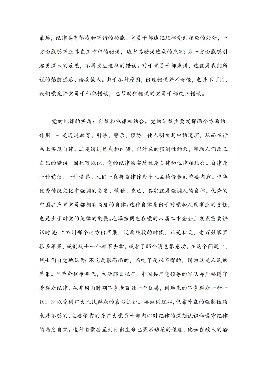 党纪学习教育党课：为实现新时代新征程党的使命任务提供坚强纪律保障.docx_第3页