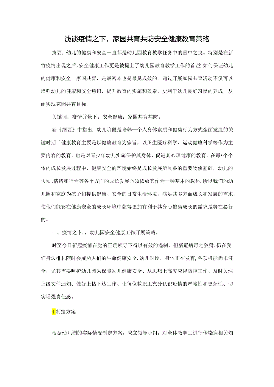 浅谈疫情之下家园共育共防安全健康教育策略 论文.docx_第1页