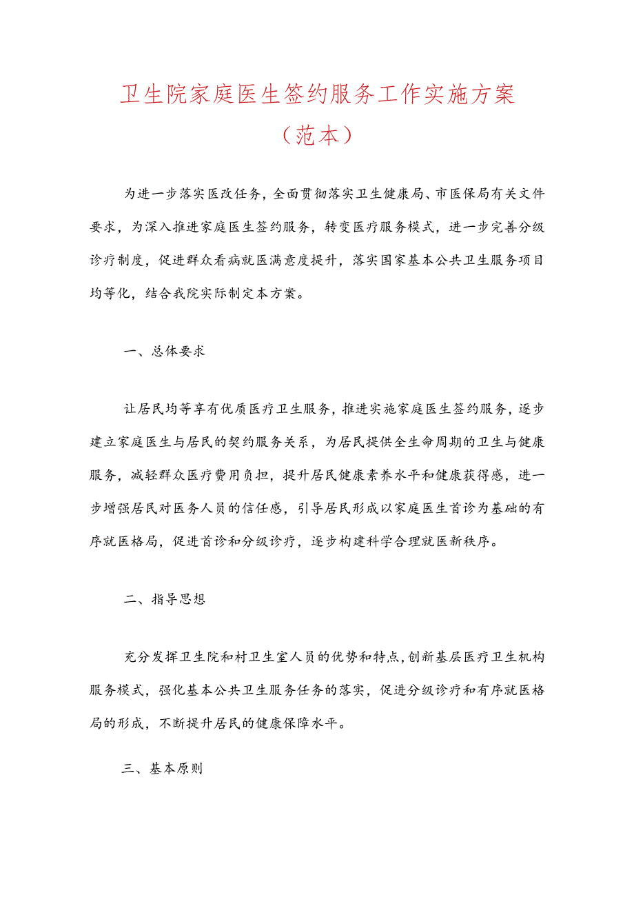 卫生院家庭医生签约服务工作实施方案（范本）.docx_第1页