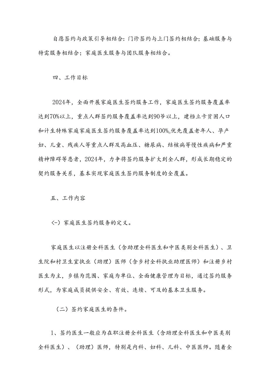 卫生院家庭医生签约服务工作实施方案（范本）.docx_第2页