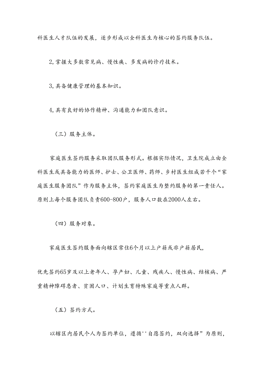 卫生院家庭医生签约服务工作实施方案（范本）.docx_第3页