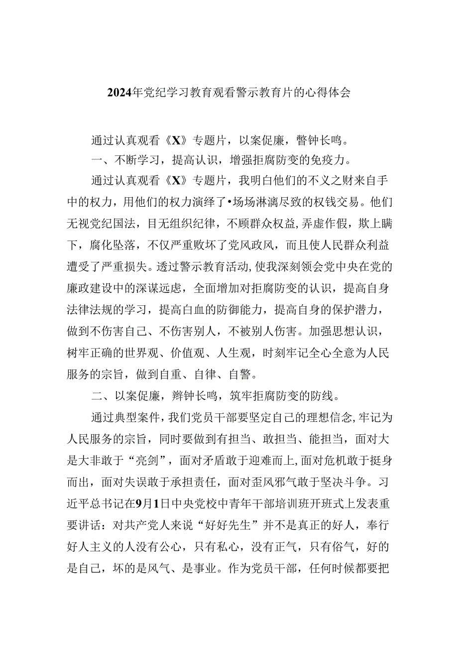 (六篇)2024年党纪学习教育观看警示教育片的心得体会范文.docx_第1页