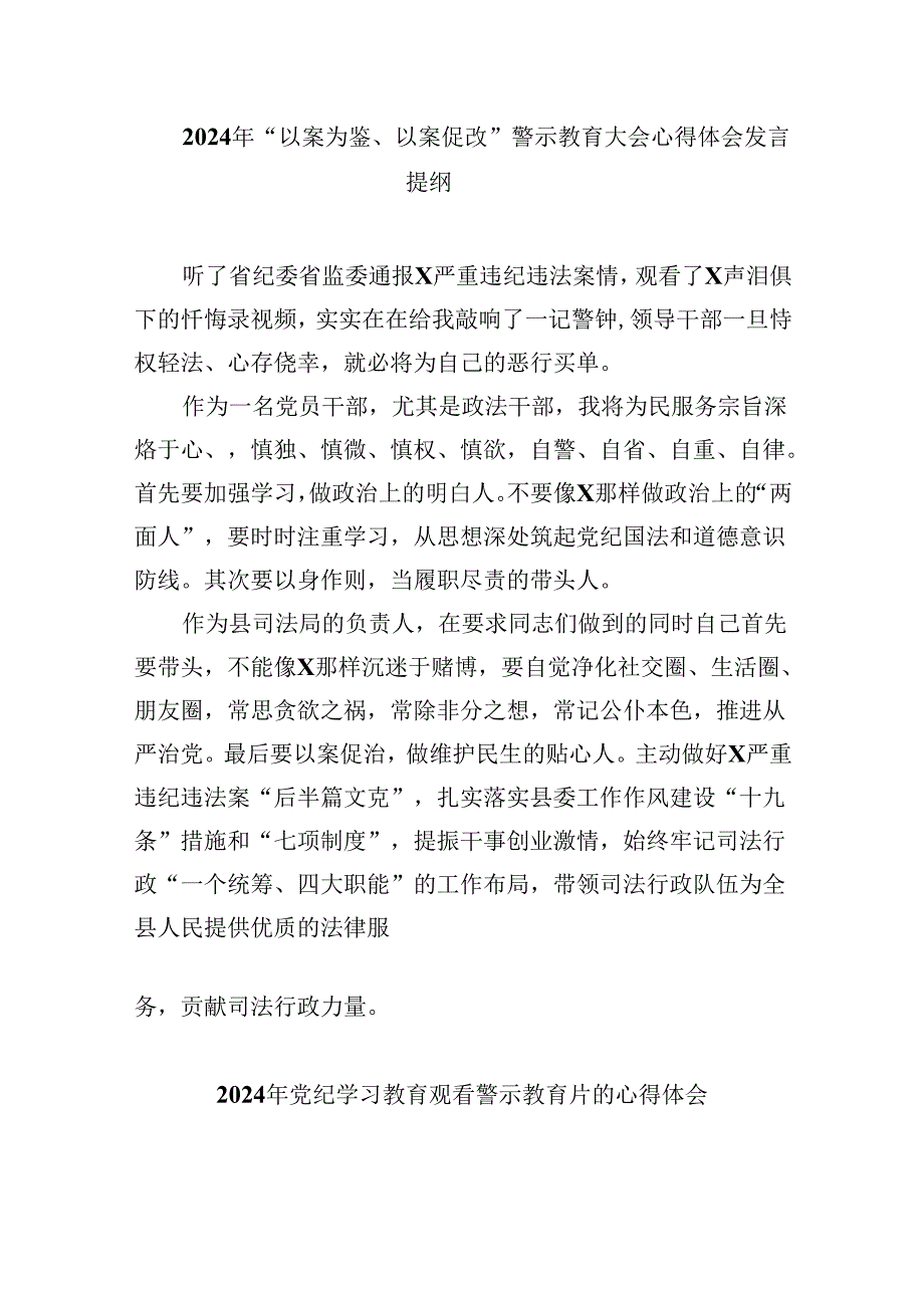 (六篇)2024年党纪学习教育观看警示教育片的心得体会范文.docx_第3页