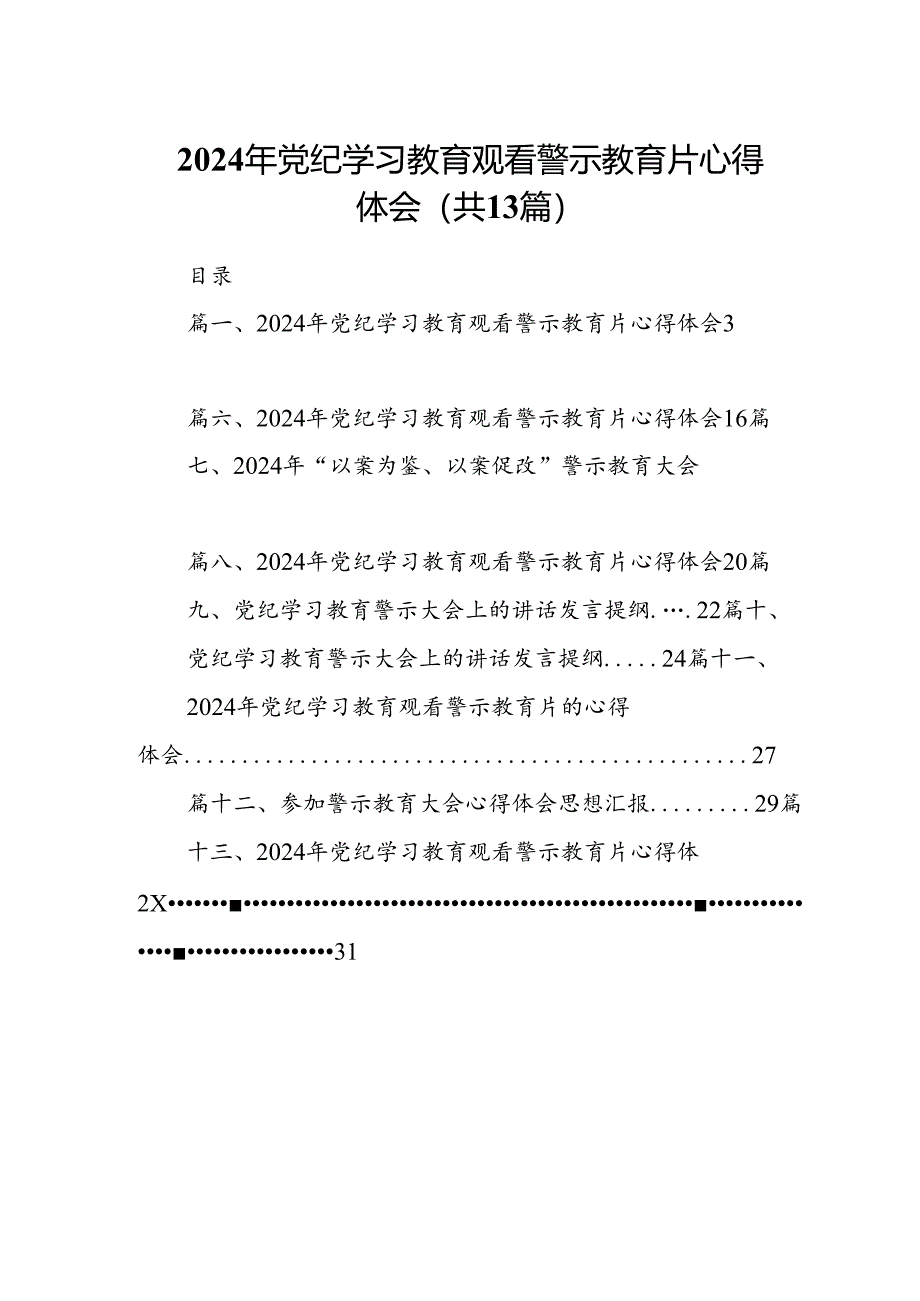 2024年党纪学习教育观看警示教育片心得体会(13篇合集）.docx_第1页