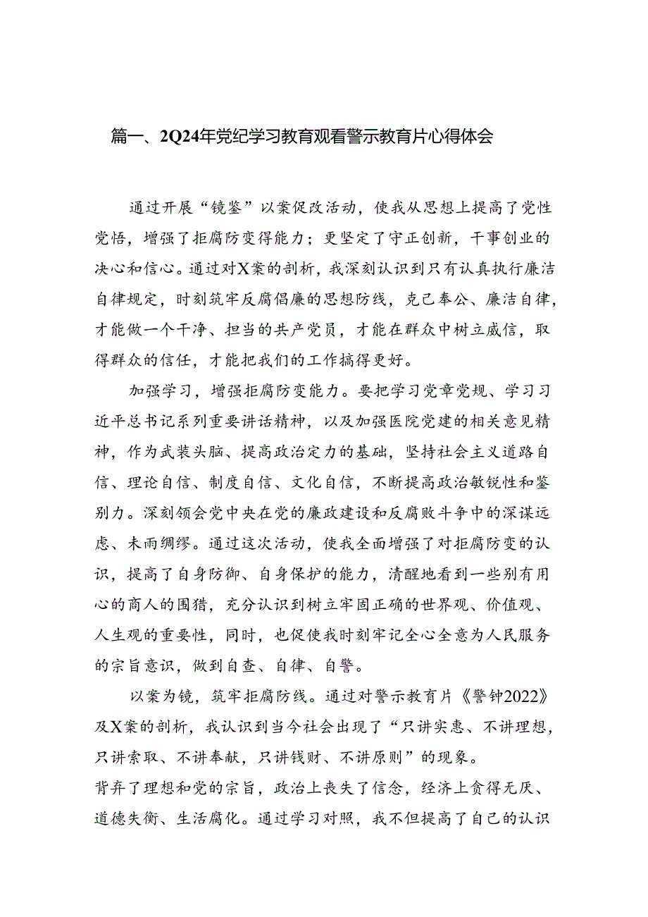 2024年党纪学习教育观看警示教育片心得体会(13篇合集）.docx_第2页