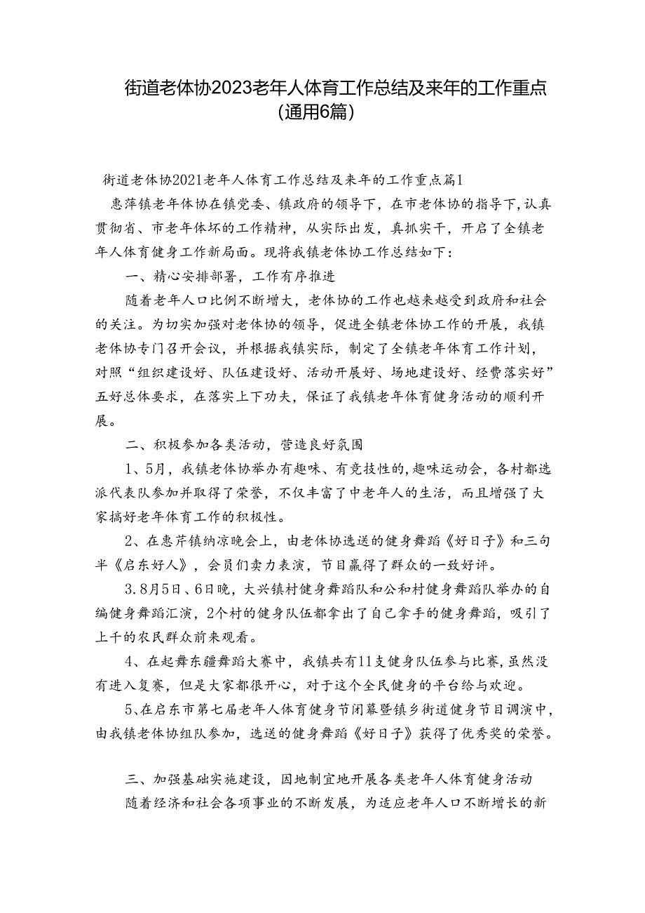 街道老体协2023老年人体育工作总结及来年的工作重点(通用6篇).docx_第1页