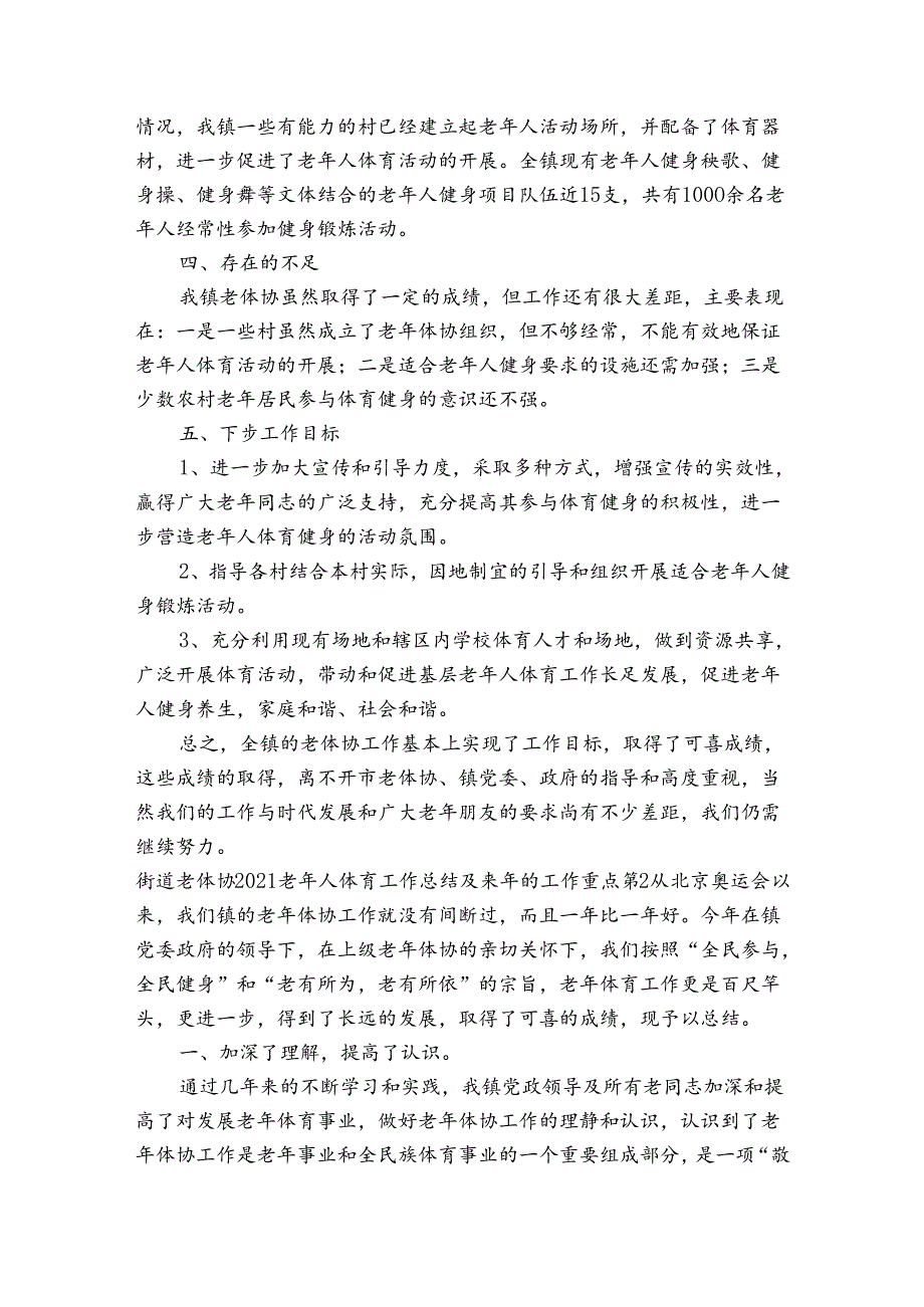 街道老体协2023老年人体育工作总结及来年的工作重点(通用6篇).docx_第2页