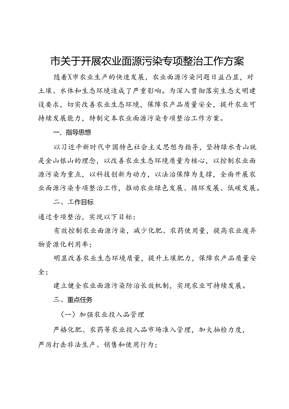 市关于开展农业面源污染专项整治工作方案.docx_第1页