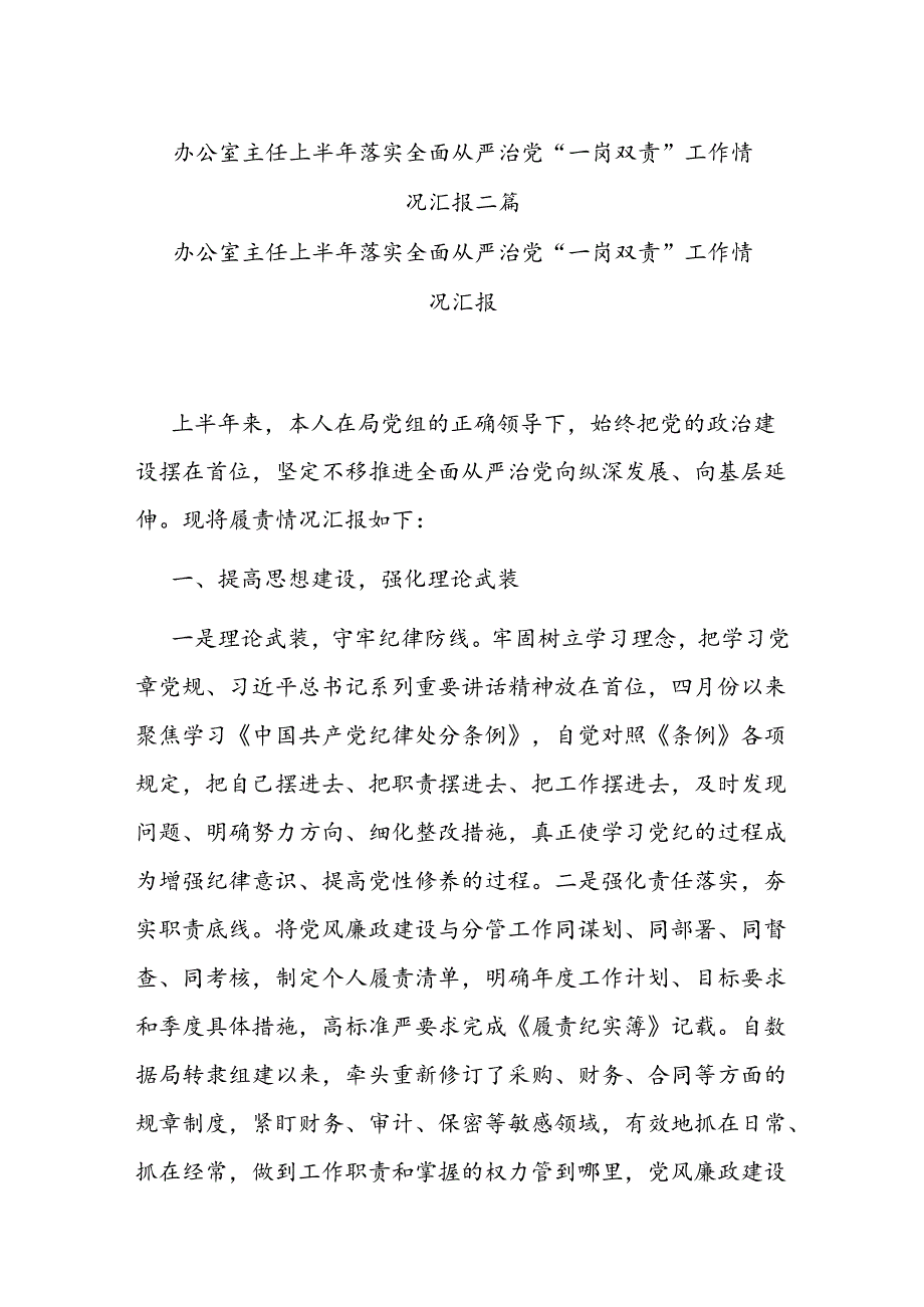 办公室主任上半年落实全面从严治党“一岗双责”工作情况汇报二篇.docx_第1页