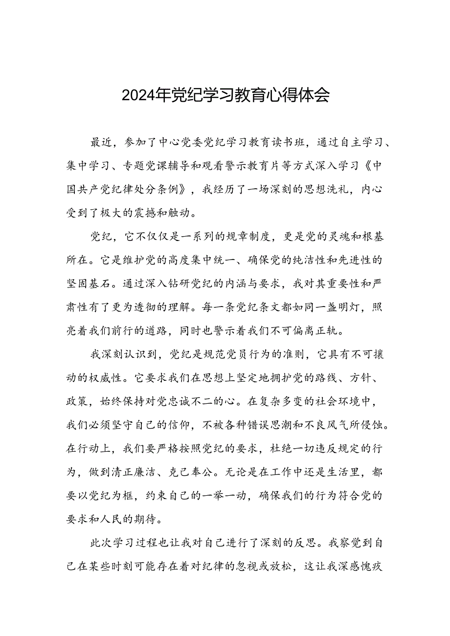 关于2024年党纪学习教育专题读书班活动的心得体会二十六篇.docx_第1页